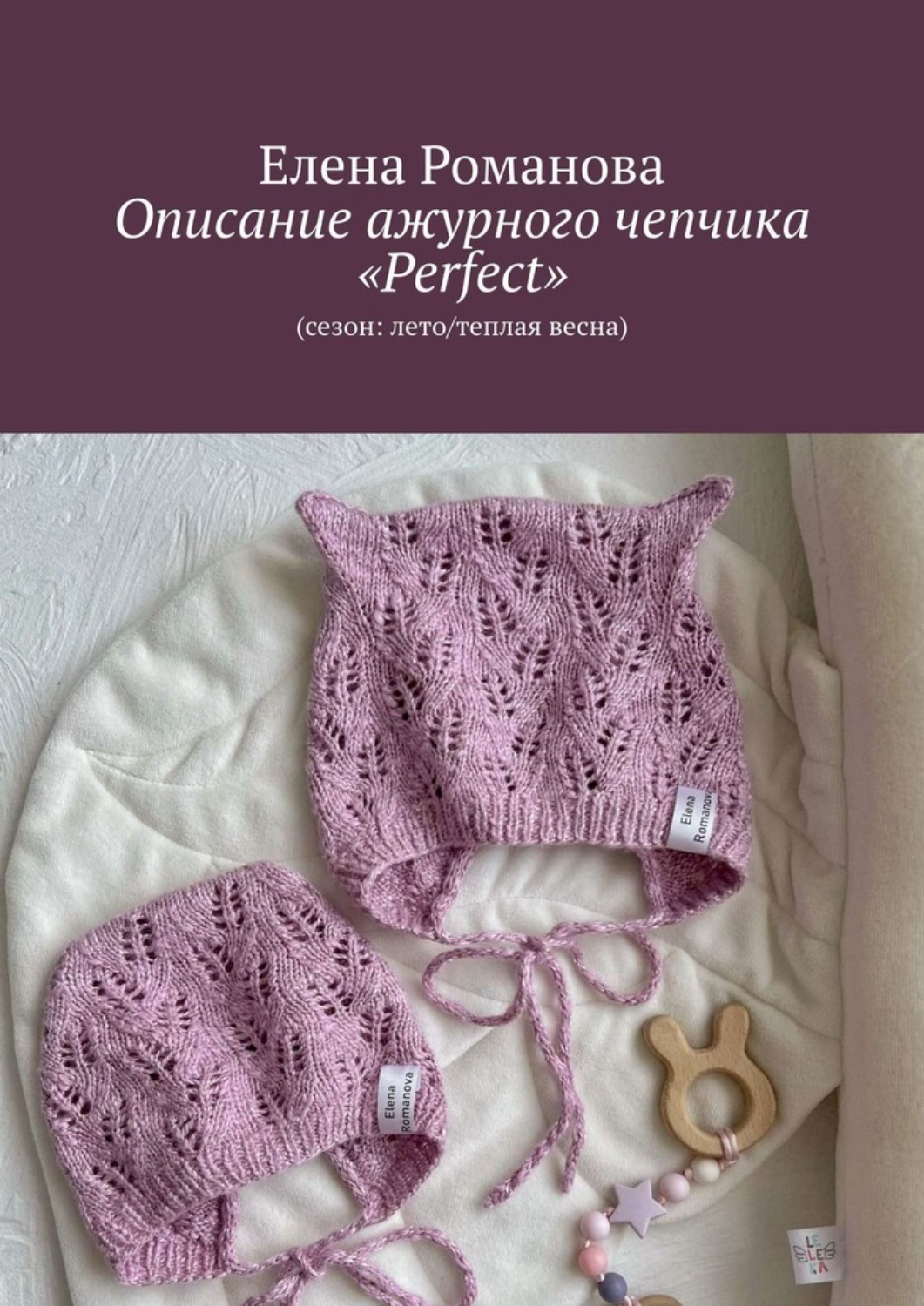 Обложка книги «Мастер-класс по вязанию ажурного чепчика «Perfect». (сезон: лето/теплая весна)»