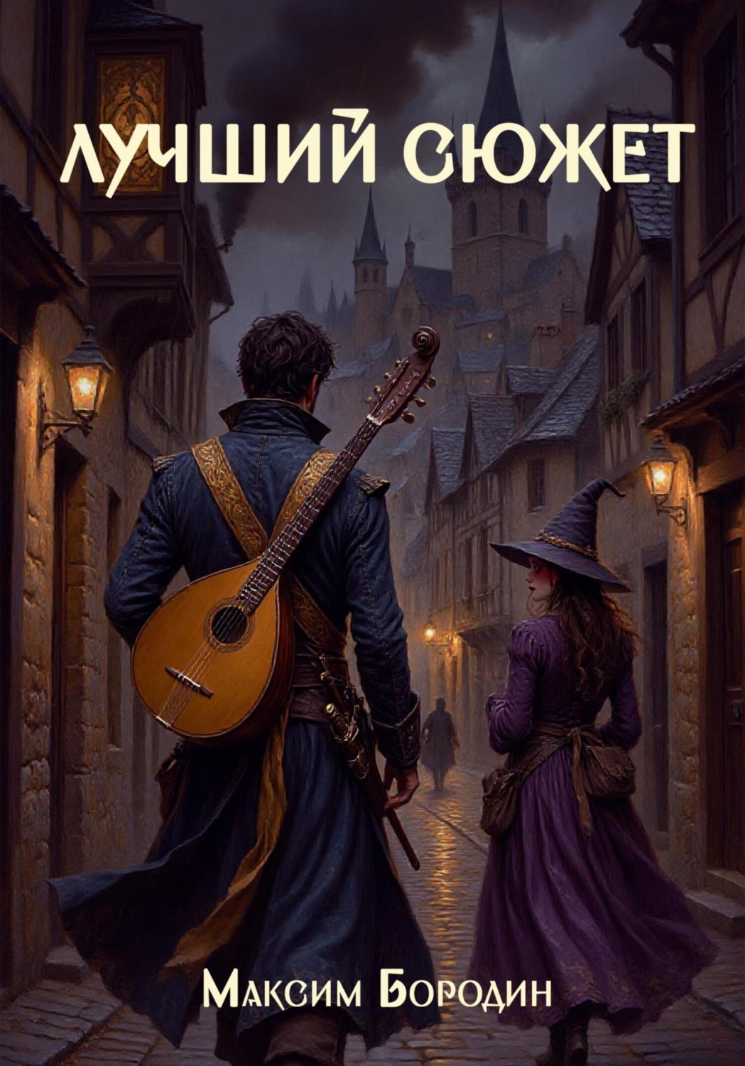 Обложка книги «Лучший сюжет»