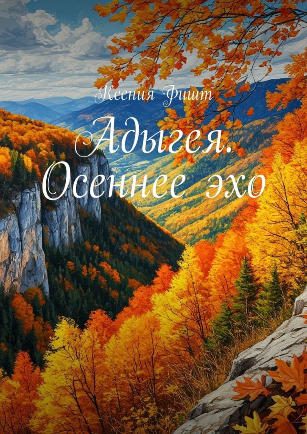Обложка книги «Адыгея. Осеннее эхо»
