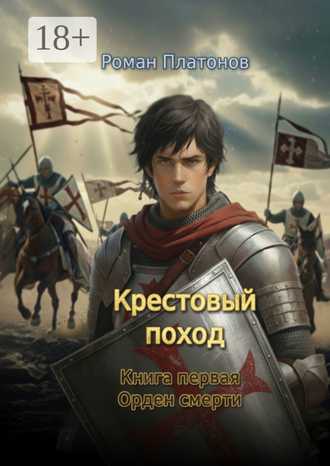 Обложка книги «Крестовый поход. Книга первая. Орден смерти»