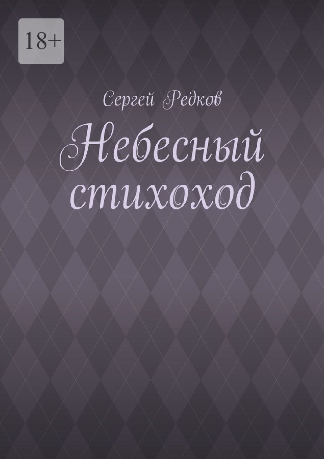 Обложка книги «Небесный стихоход»