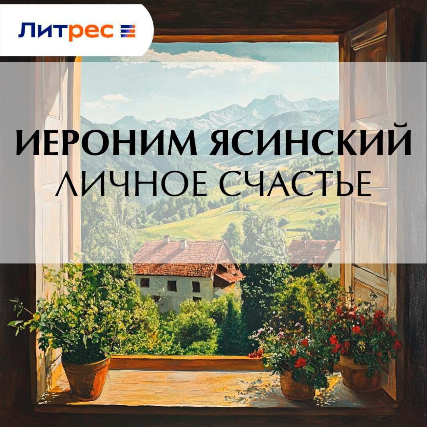 Обложка книги «Личное счастье»
