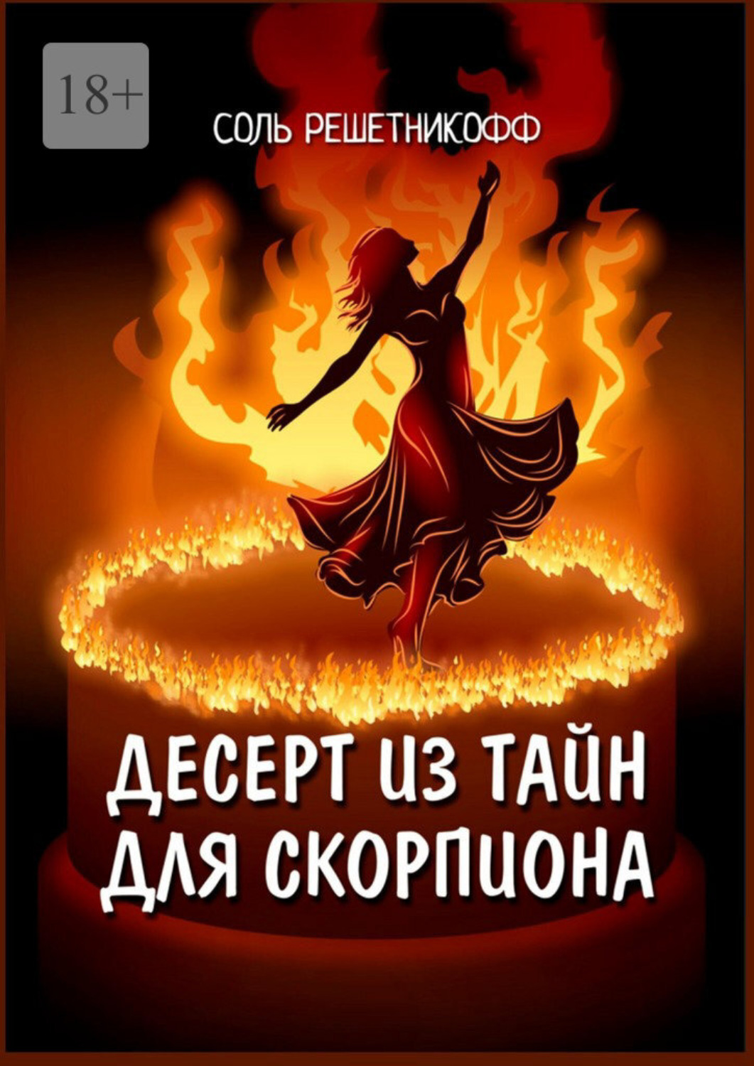 Обложка книги «Десерт из тайн для Скорпиона. 2° роман из серии «Романы о знаках зодиака»»