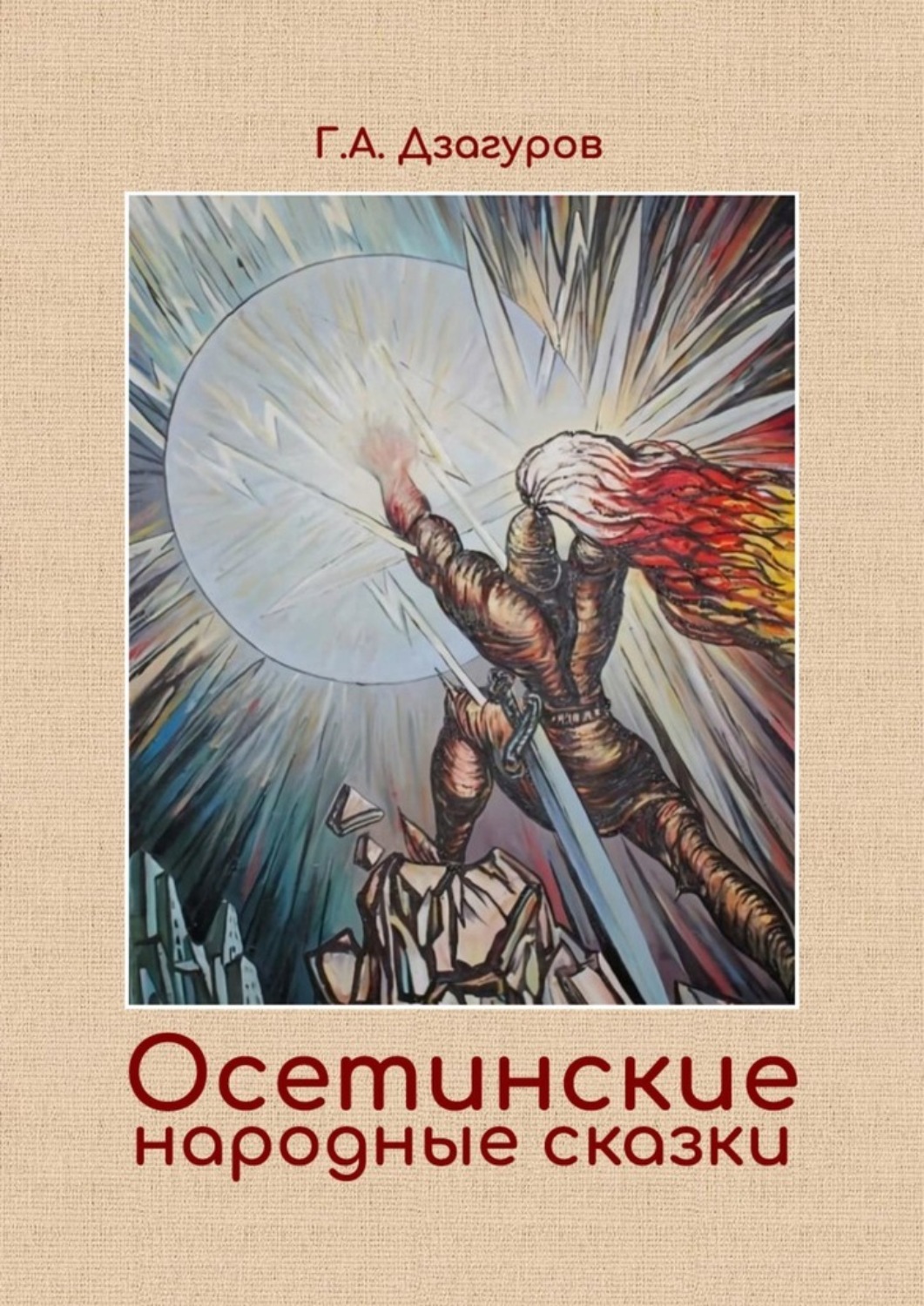 Обложка книги «Осетинские народные сказки. Сборник сказок по изданию Г. А. Дзагурова, 1904 год»