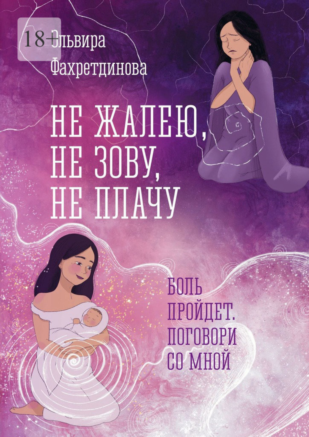 Обложка книги «Не жалею, не зову, не плачу. Боль пройдет, поговори со мной»
