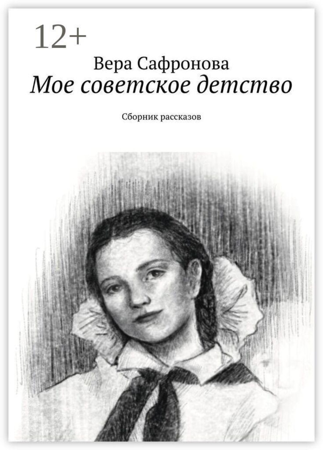 Обложка книги «Мое советское детство. Сборник рассказов»