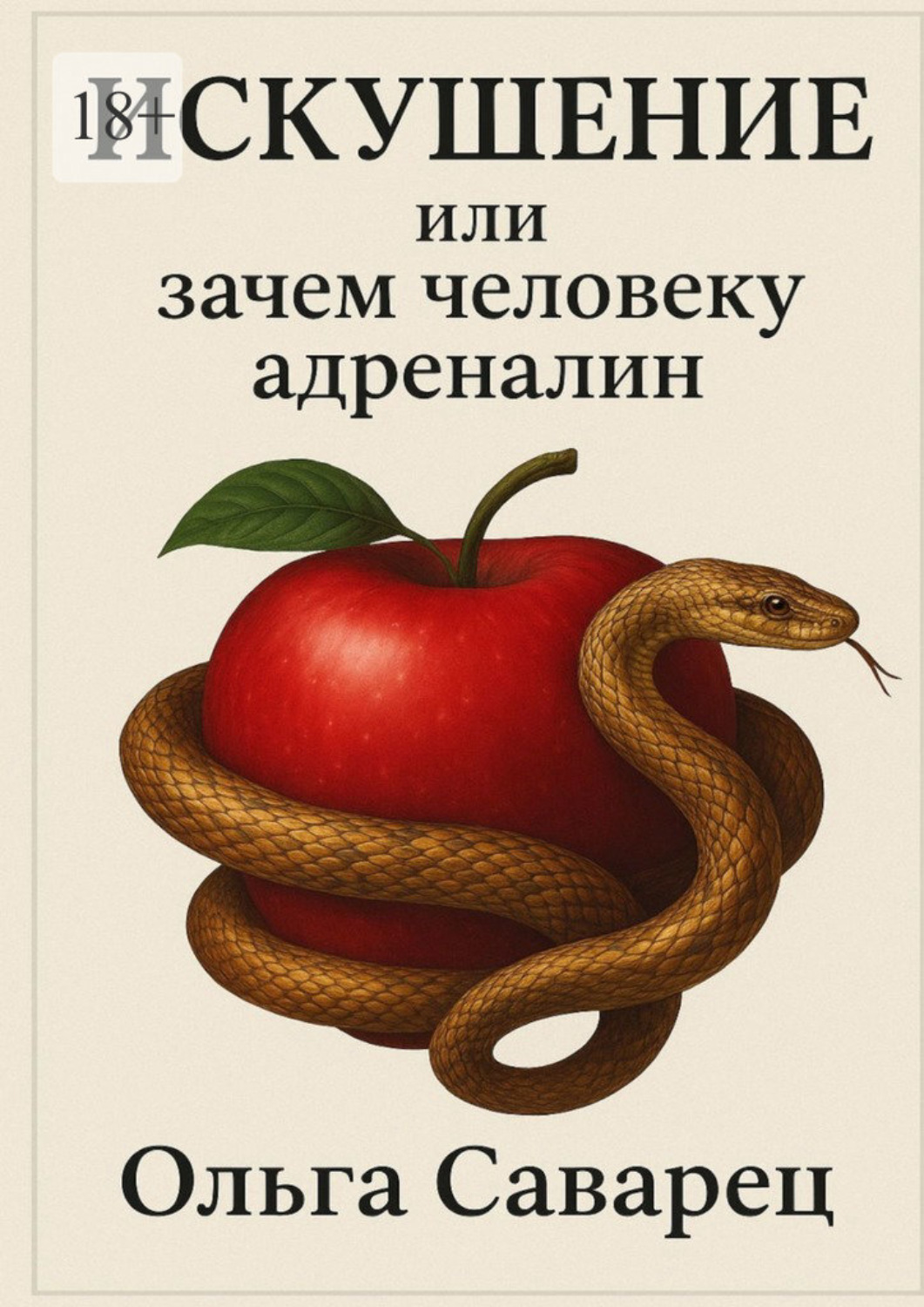 Обложка книги «Искушение, или Зачем человеку адреналин»