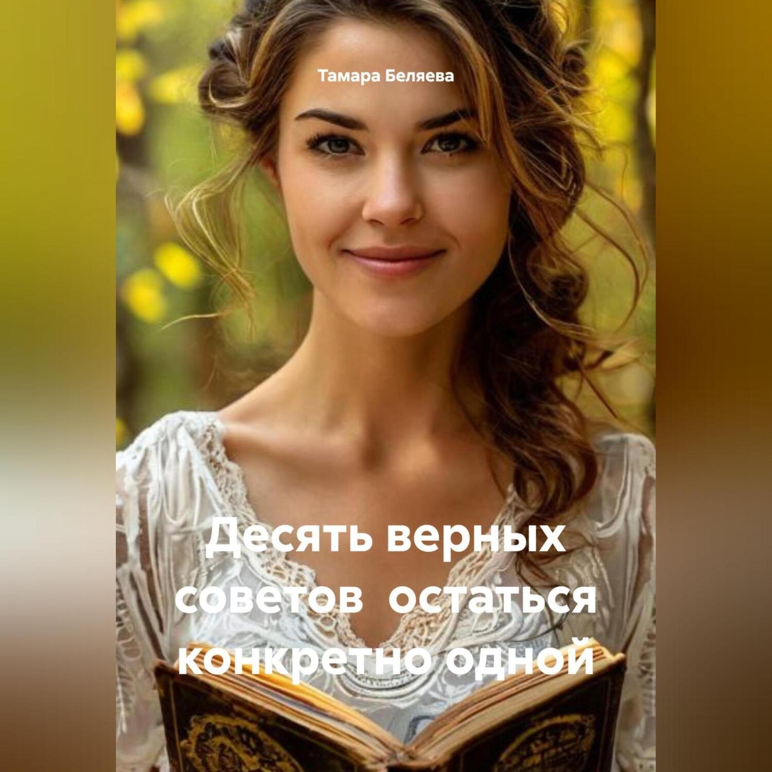Обложка книги «Десять верных советов остаться конкретно одной»