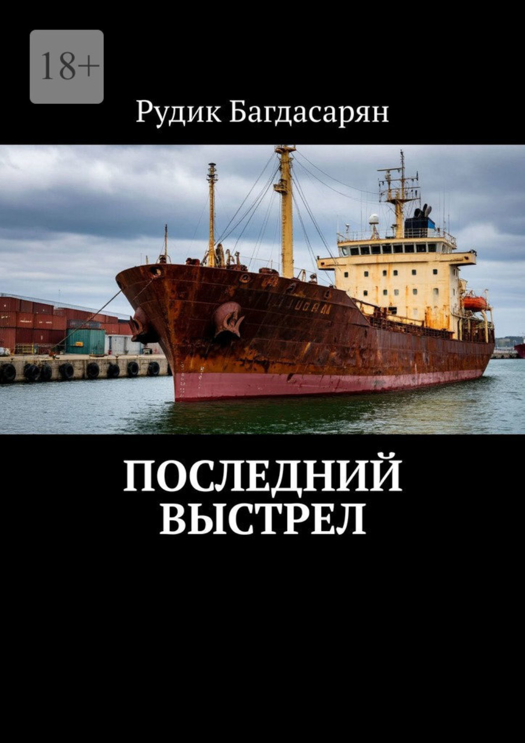Обложка книги «Последний выстрел»