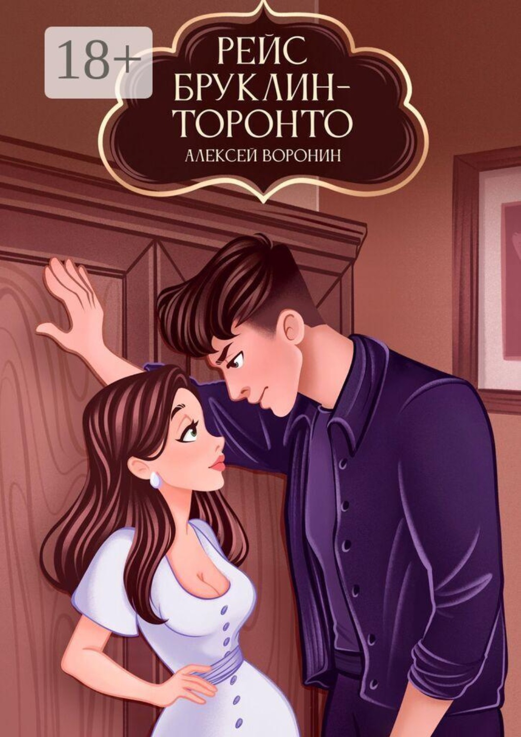 Обложка книги «Рейс Бруклин — Торонто»