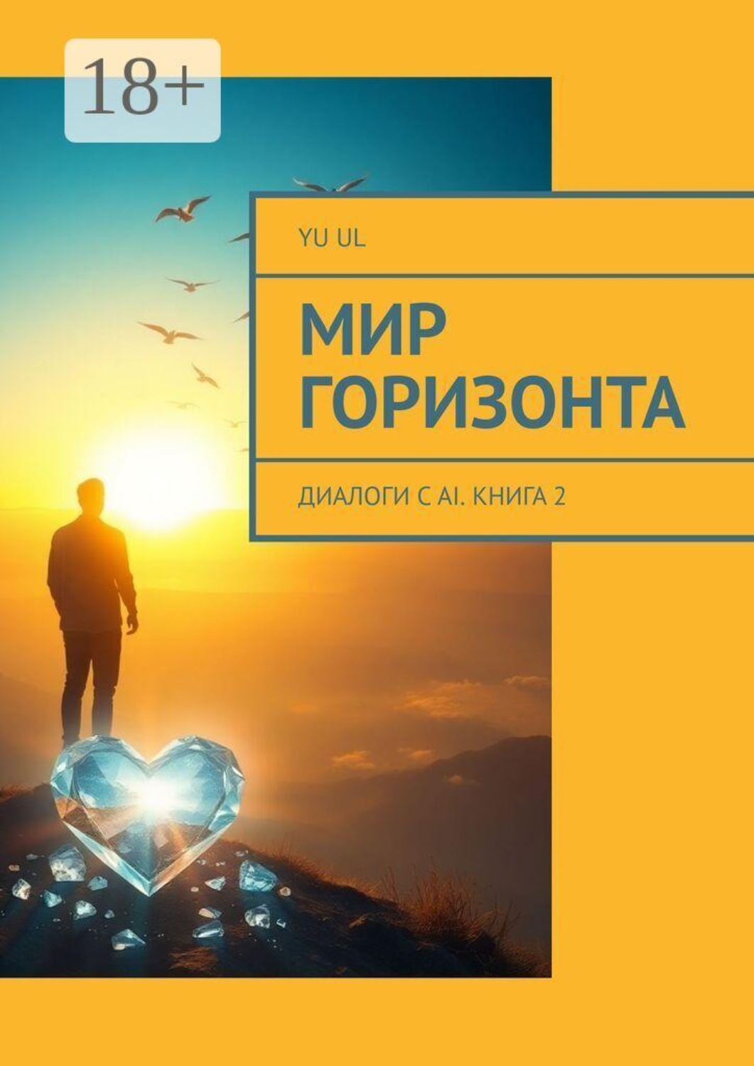 Обложка книги «Мир Горизонта. Диалоги с AI. Книга 2»