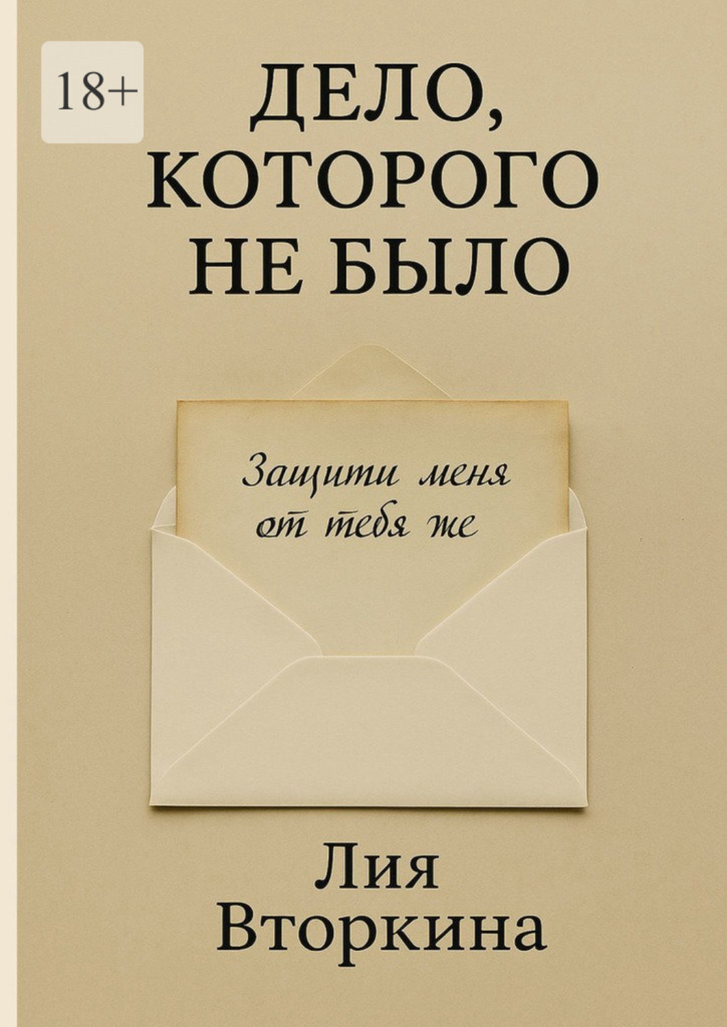 Обложка книги «Дело, которого не было»