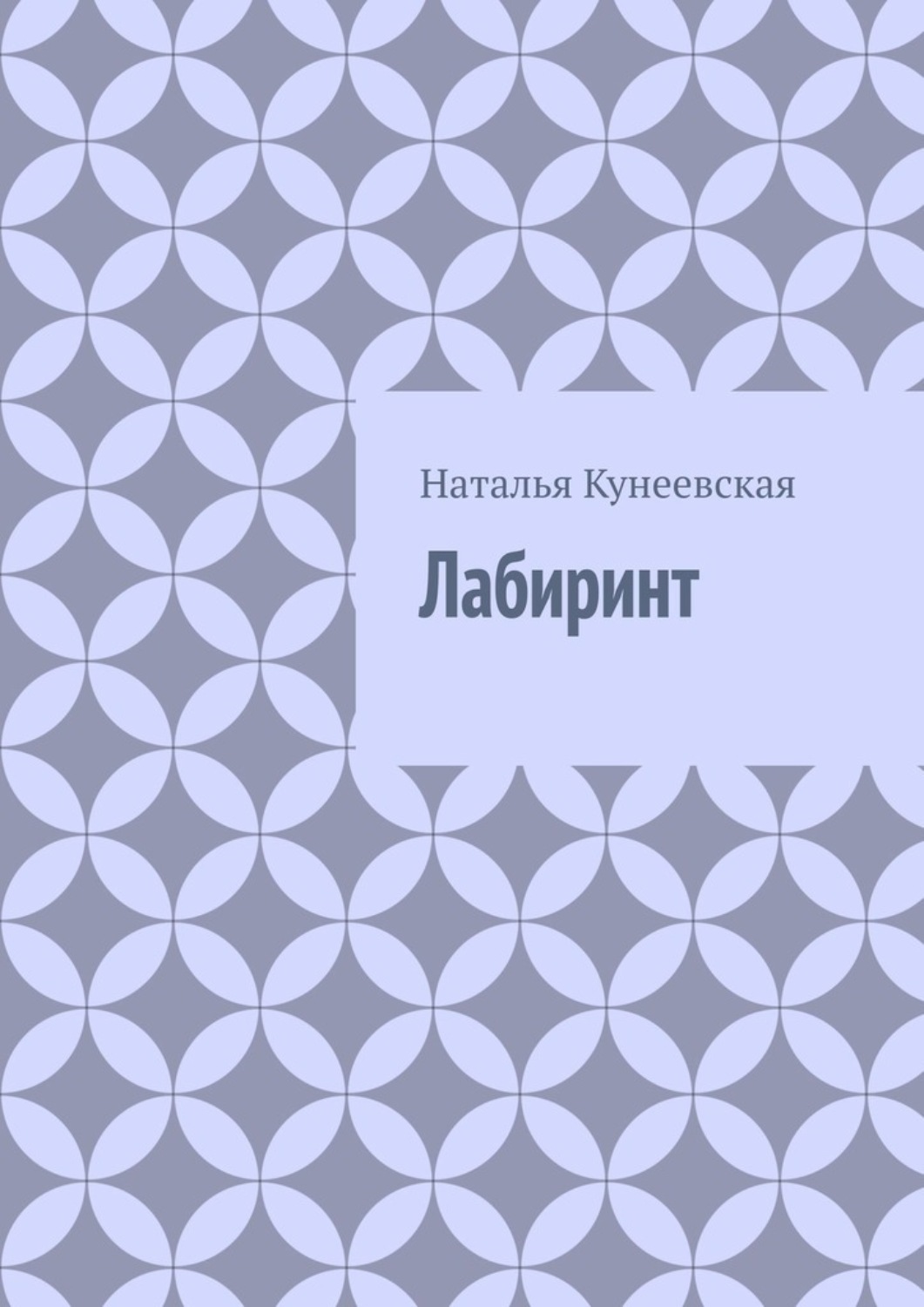 Обложка книги «Лабиринт»