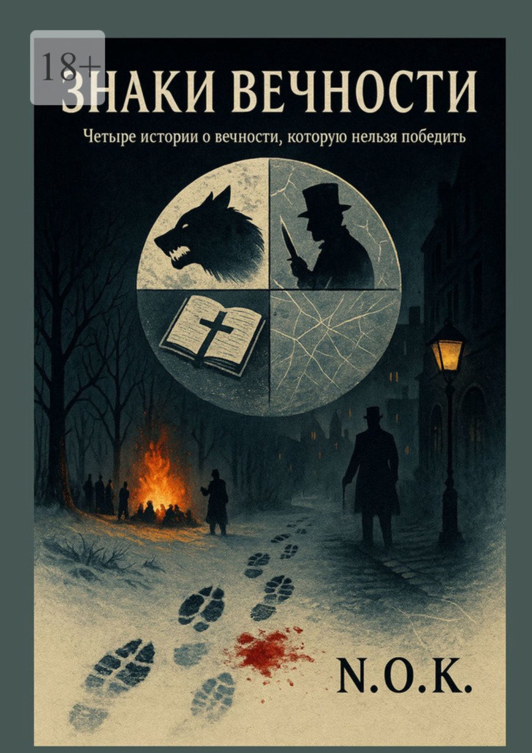 Обложка книги «Знаки Вечности»