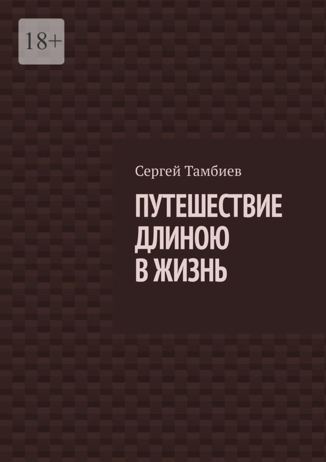 Обложка книги «Путешествие длиною в жизнь»
