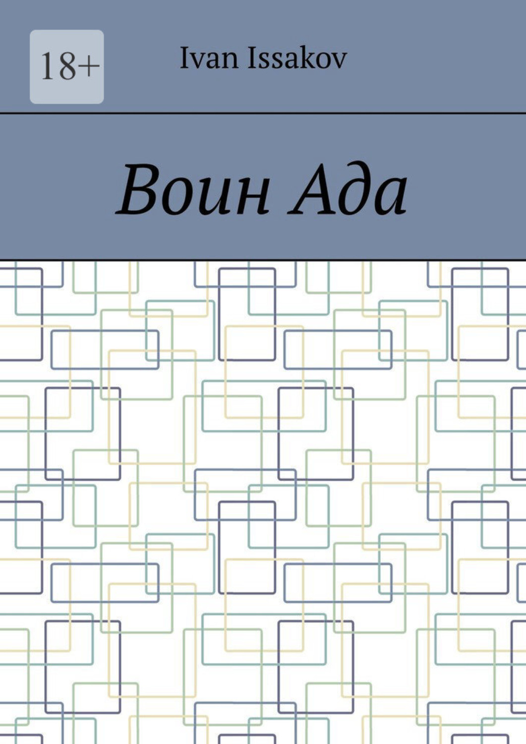 Обложка книги «Воин ада»
