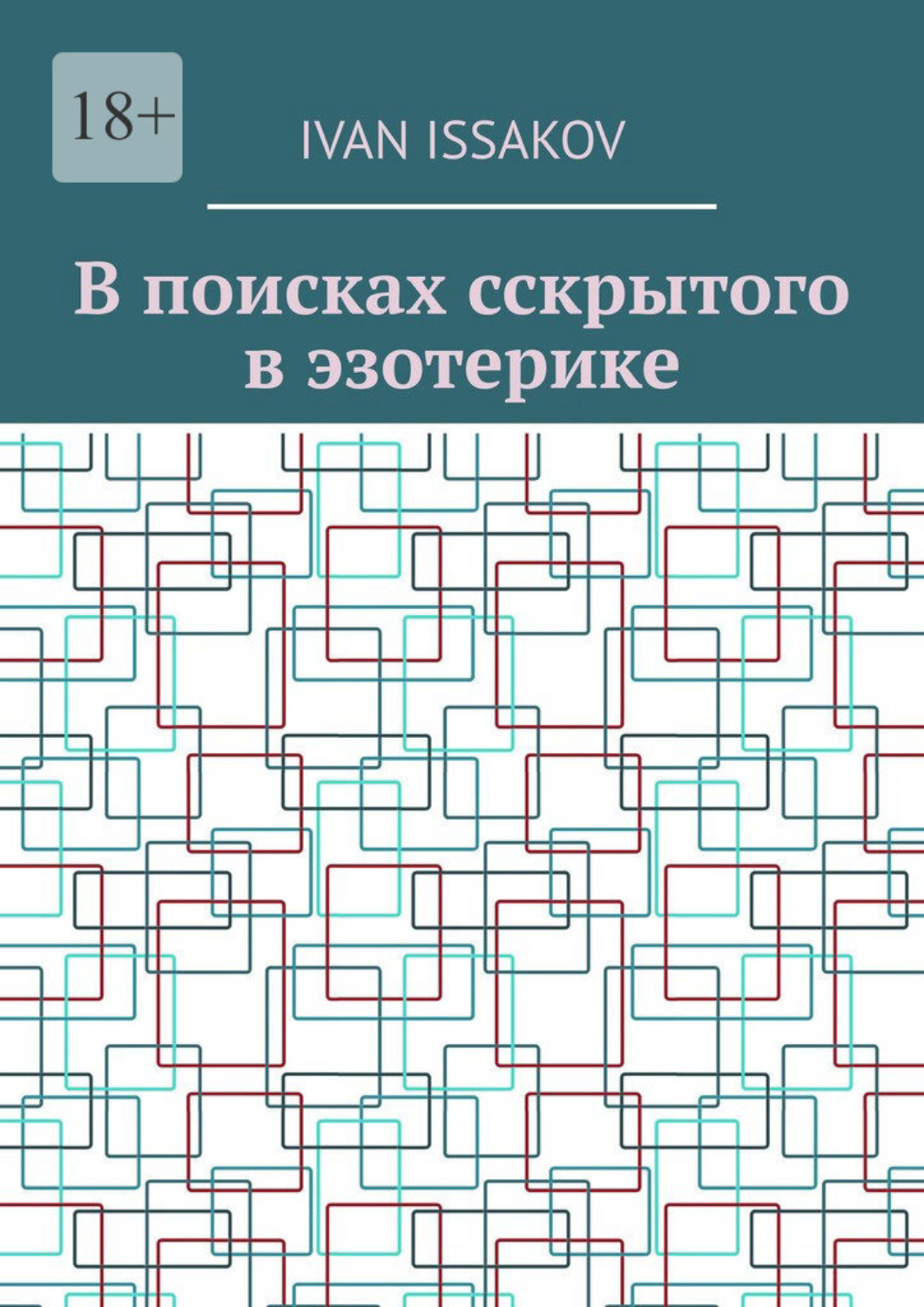 Обложка книги «В поисках сскрытого в эзотерике»