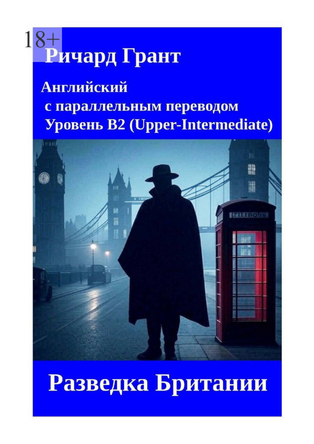 Обложка книги «Разведка Британии»