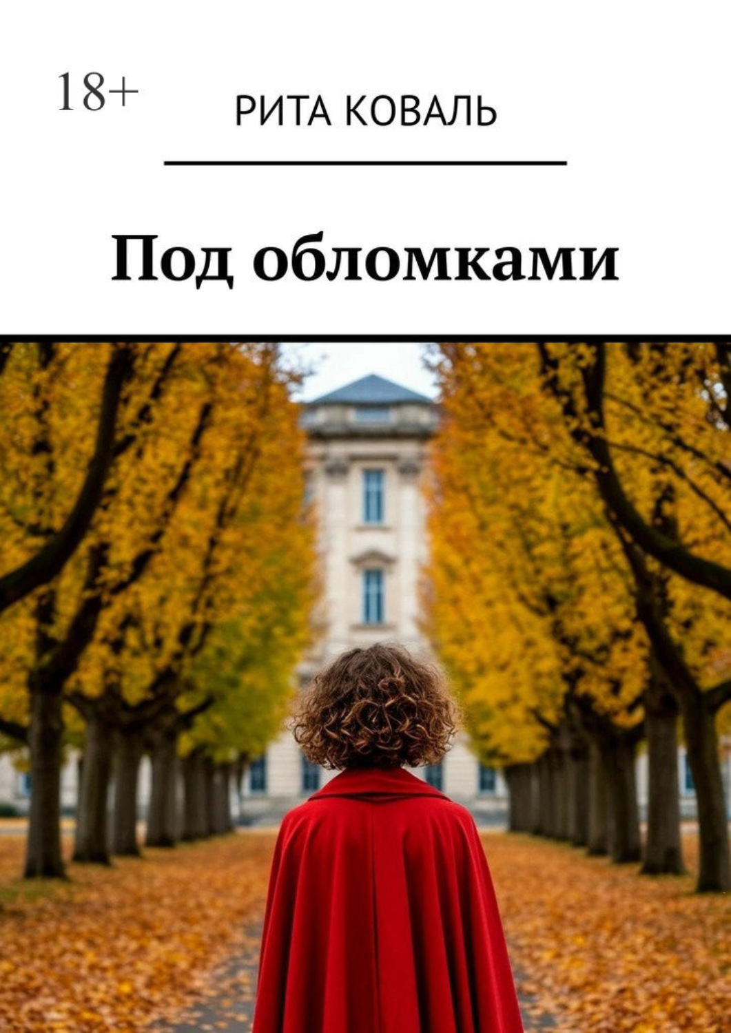 Обложка книги «Под обломками»