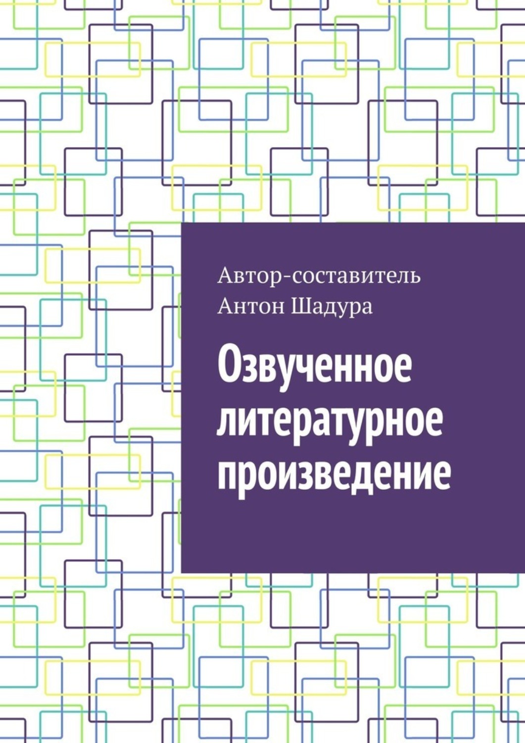Обложка книги «Озвученное литературное произведение»