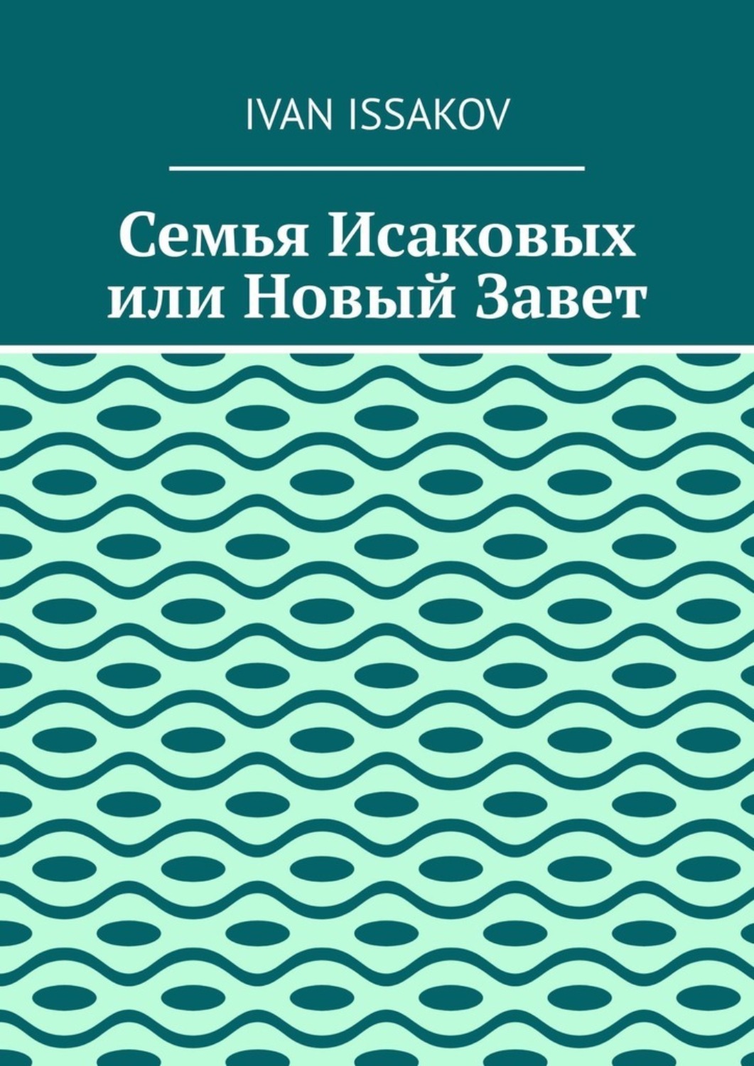 Обложка книги «Семья Исаковых или Новый Завет»