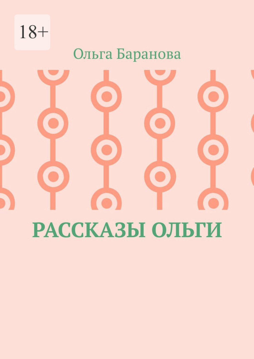 Обложка книги «Рассказы Ольги»