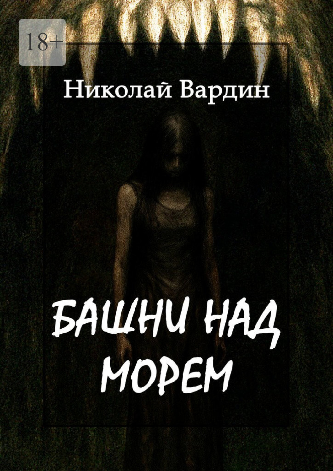 Обложка книги «Башни над морем»