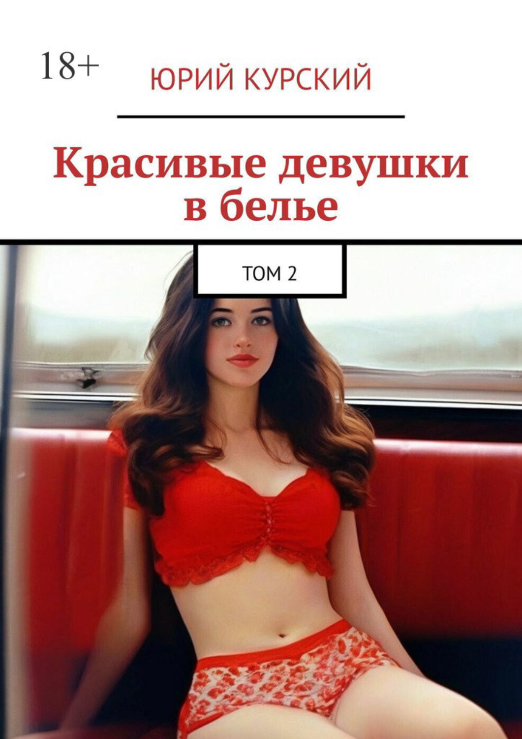 Обложка книги «Красивые девушки в белье. Том 2»