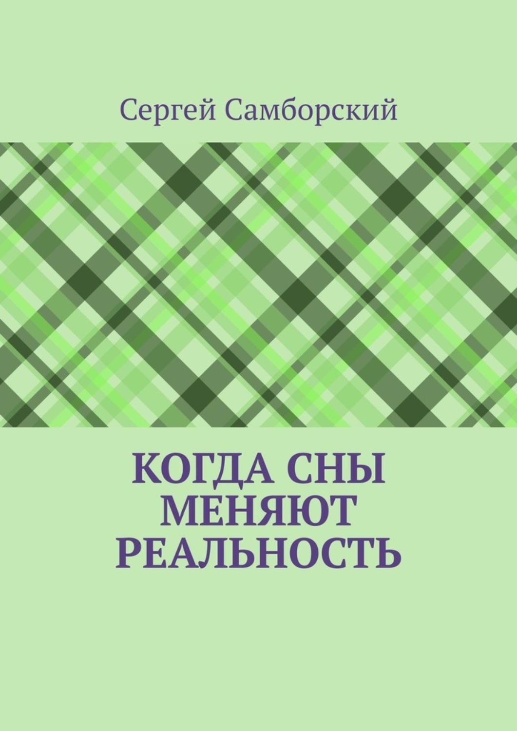 Обложка книги «Когда сны меняют реальность»