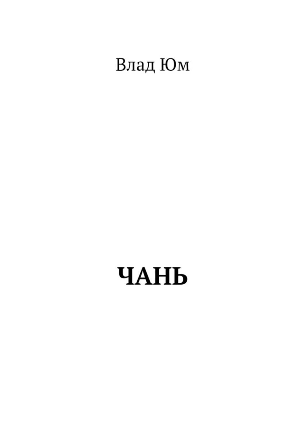 Обложка книги «Чань»