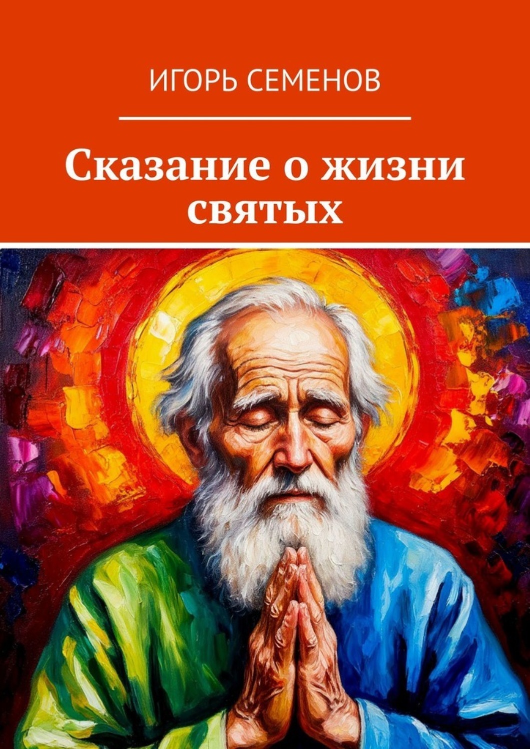 Обложка книги «Сказание о жизни святых»