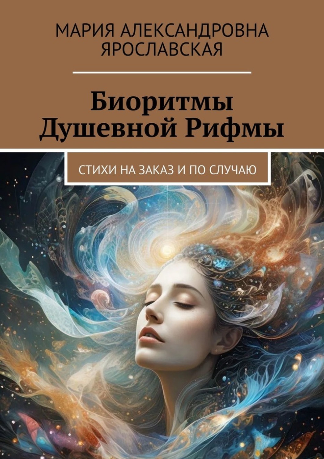 Обложка книги «Биоритмы Душевной Рифмы. Стихи на заказ и по случаю»