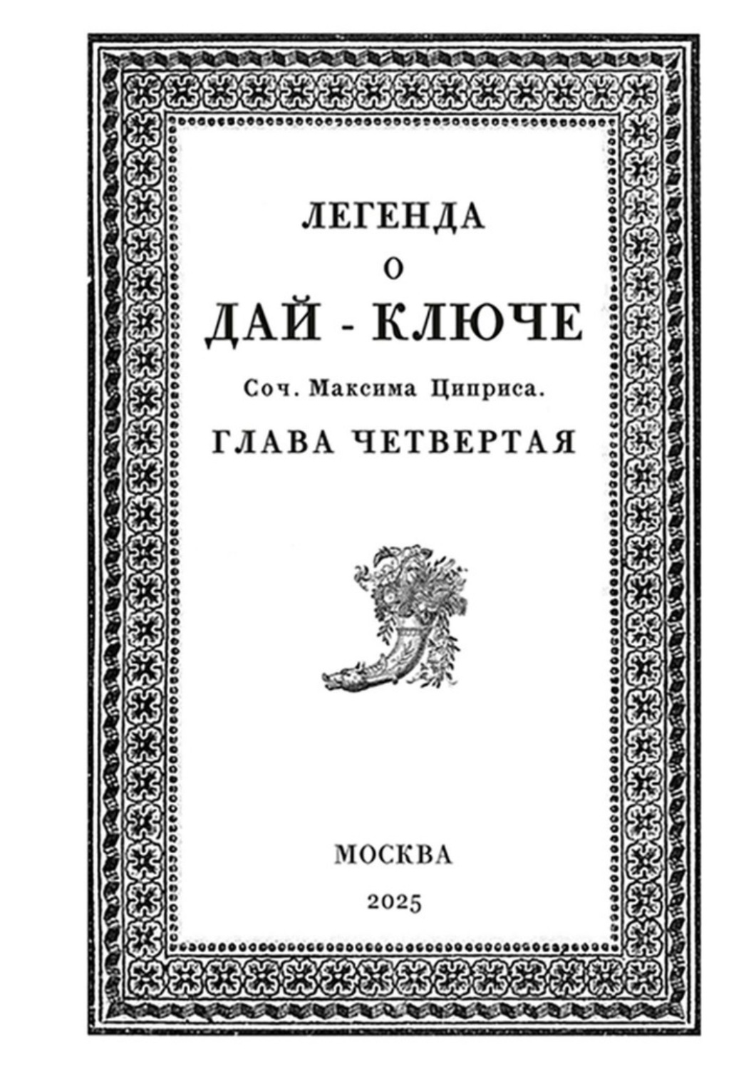 Обложка книги «Легенда о Дай-Ключе. Глава четвертая»