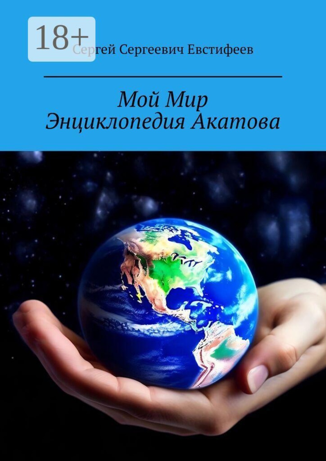 Обложка книги «Мой Мир. Энциклопедия Акатова»