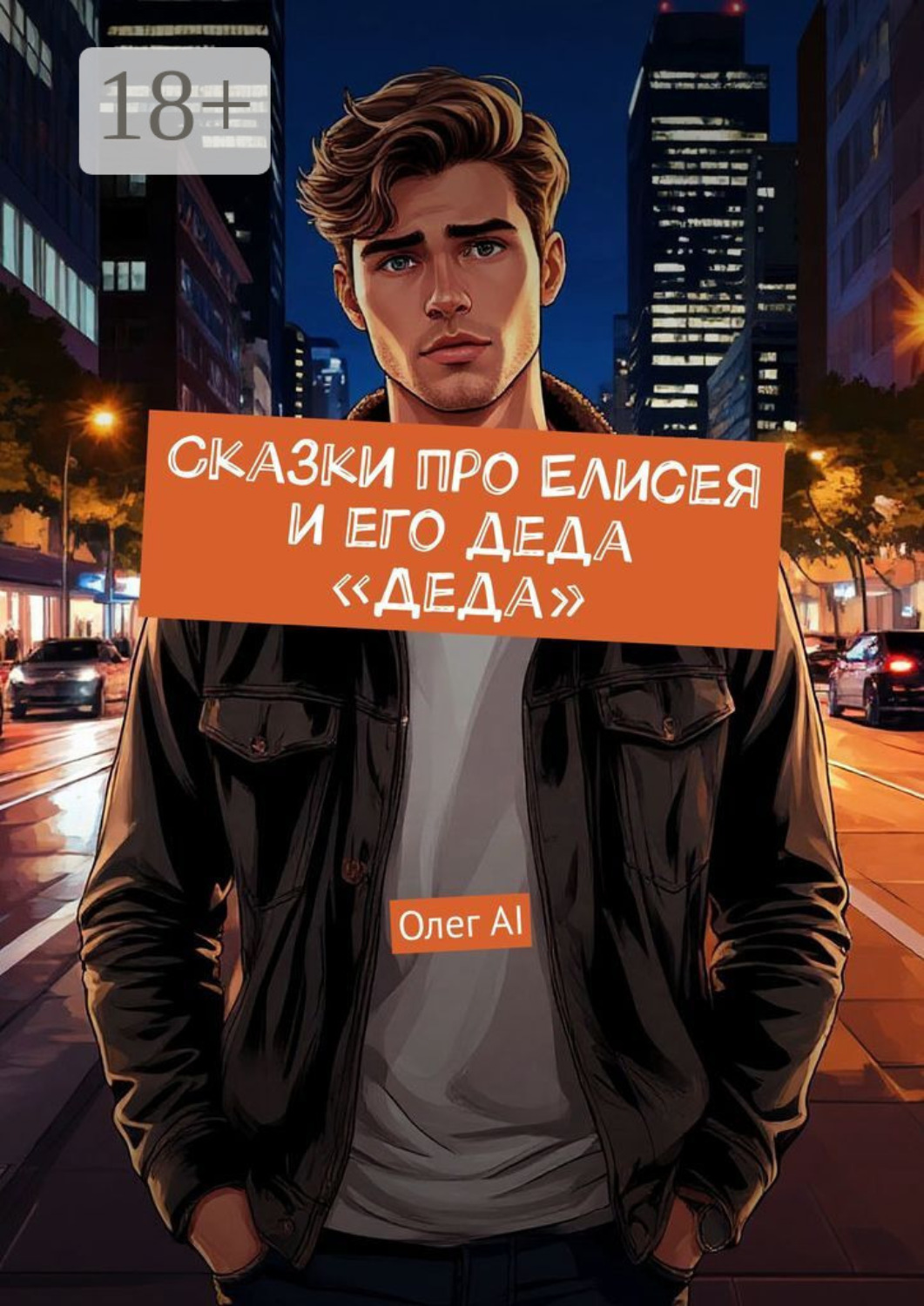 Обложка книги «Сказки про Елисея и его деда «Деда»»