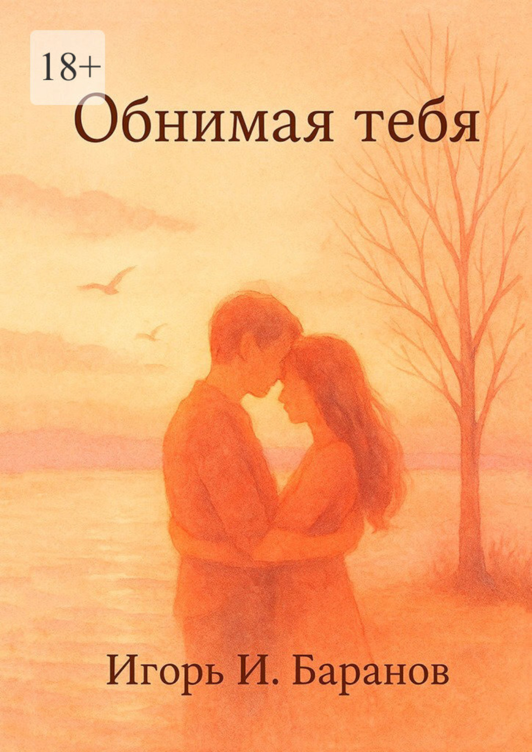 Обложка книги «Обнимая тебя»