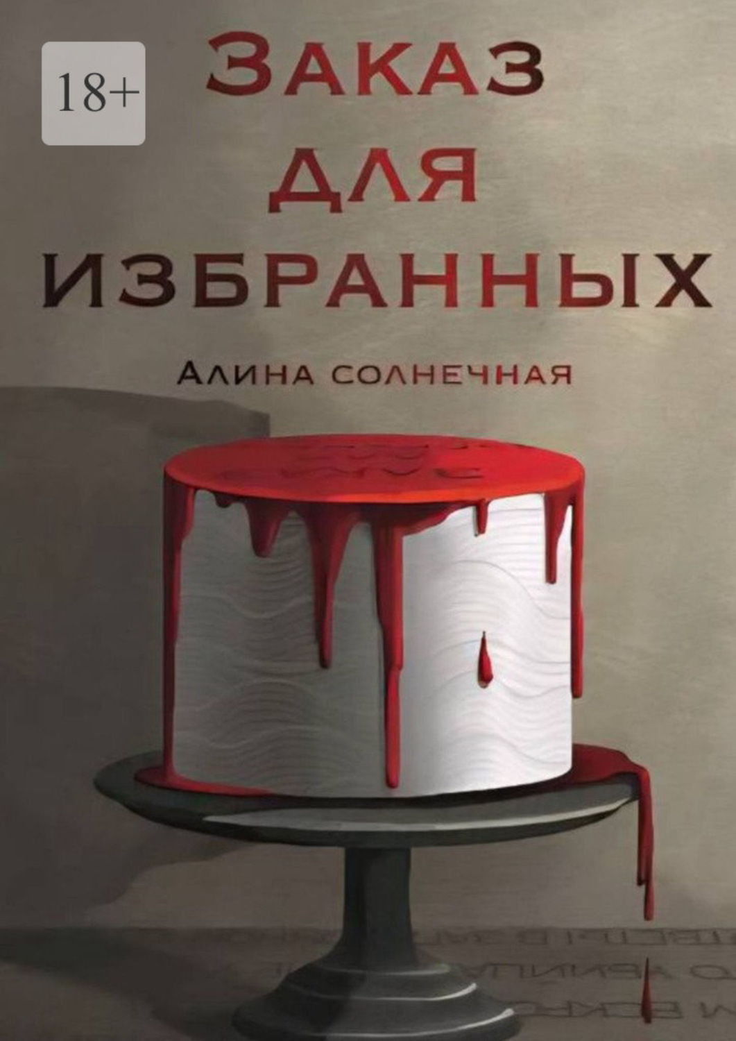 Обложка книги «Заказ для избранных»