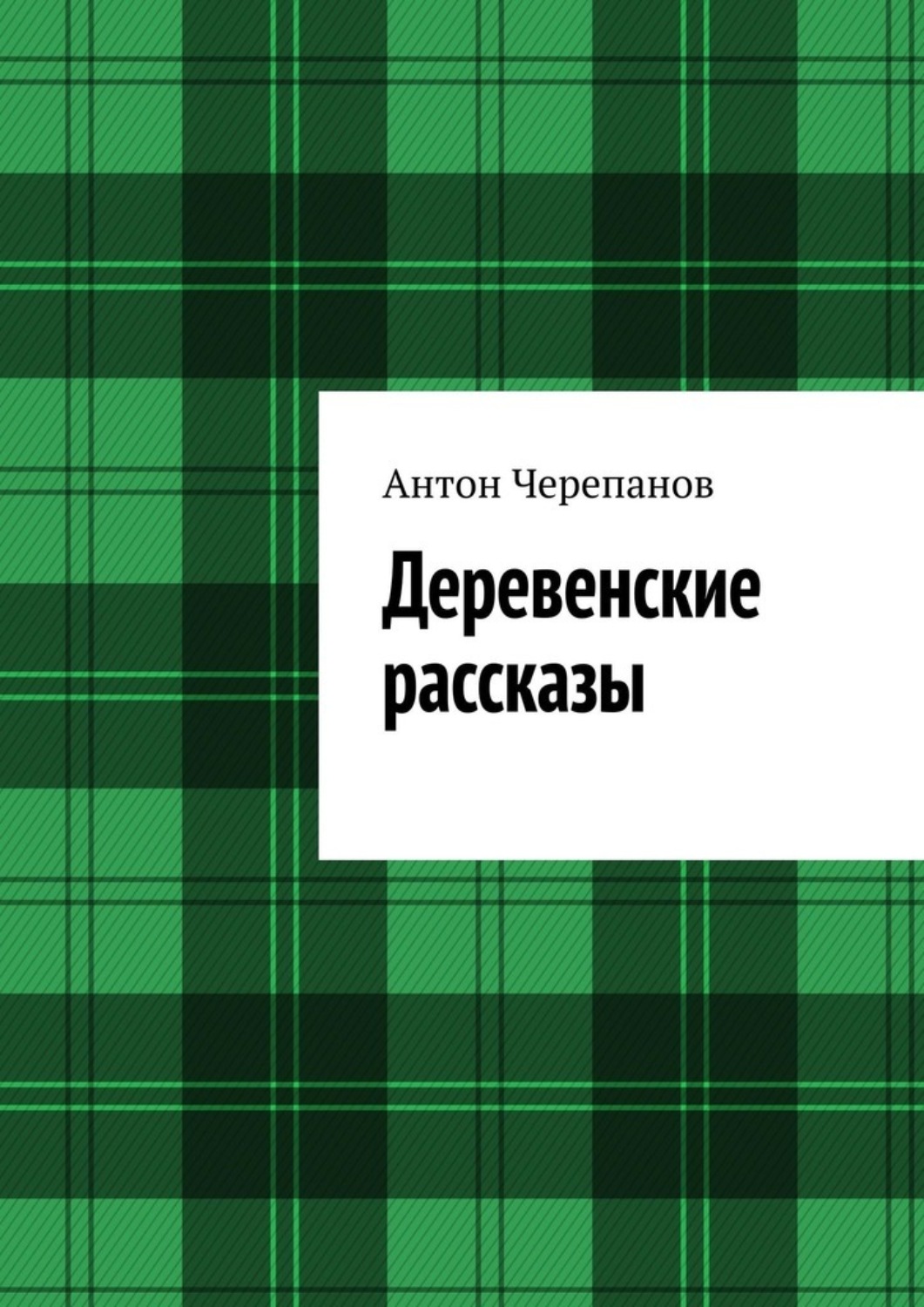 Обложка книги «Деревенские рассказы»