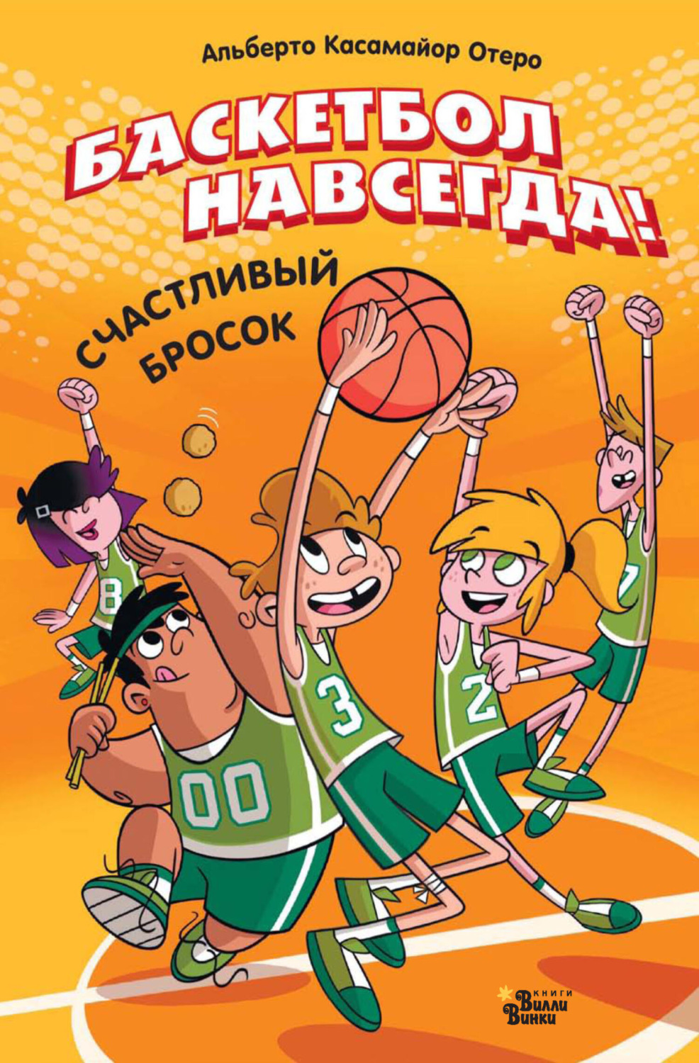 Обложка книги «Баскетбол навсегда! Счастливый бросок»