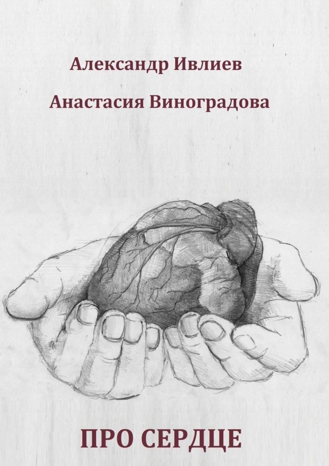 Обложка книги «Про сердце»