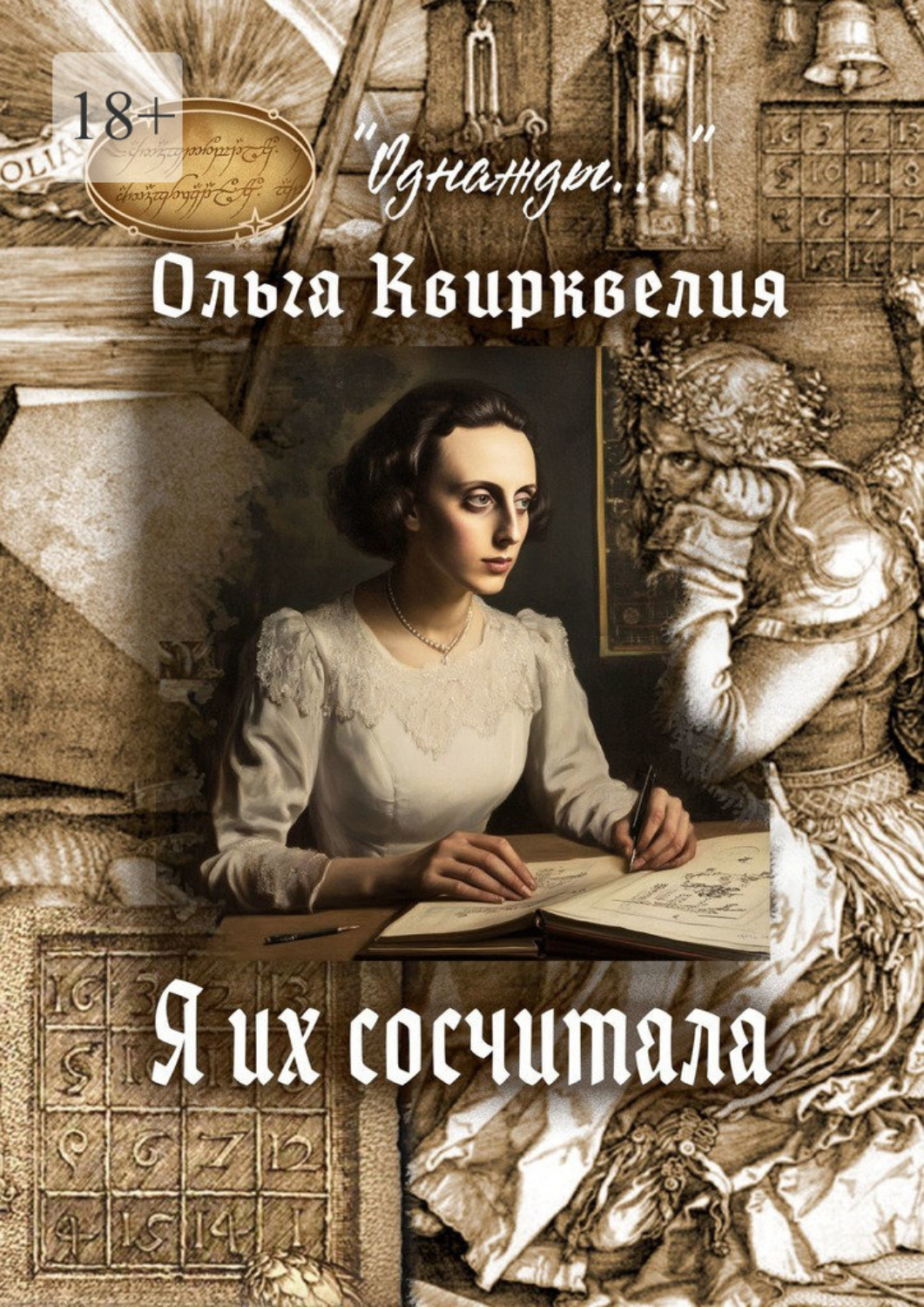 Обложка книги «Я их сосчитала»