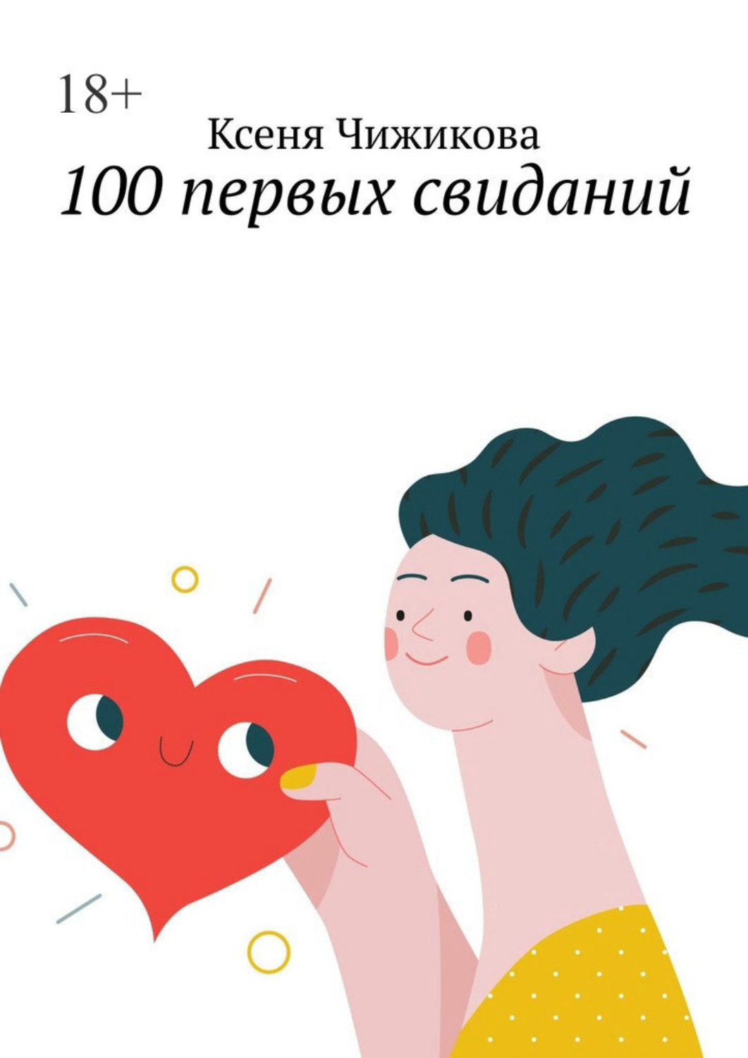 Обложка книги «100 первых свиданий»