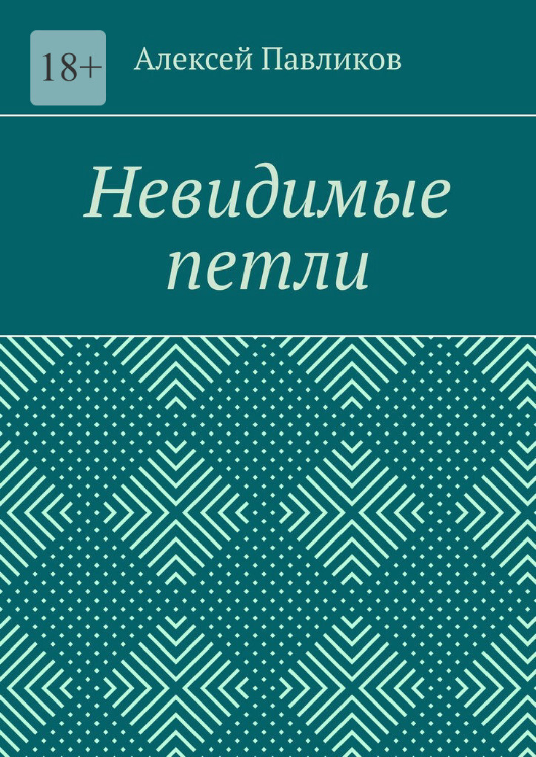 Обложка книги «Невидимые петли»