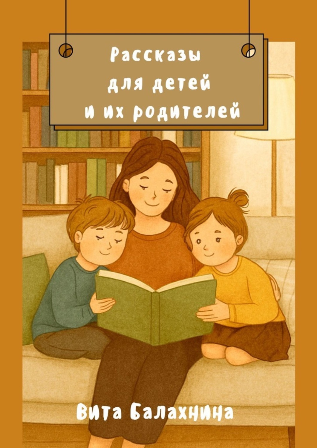 Обложка книги «Рассказы для детей и их родителей»
