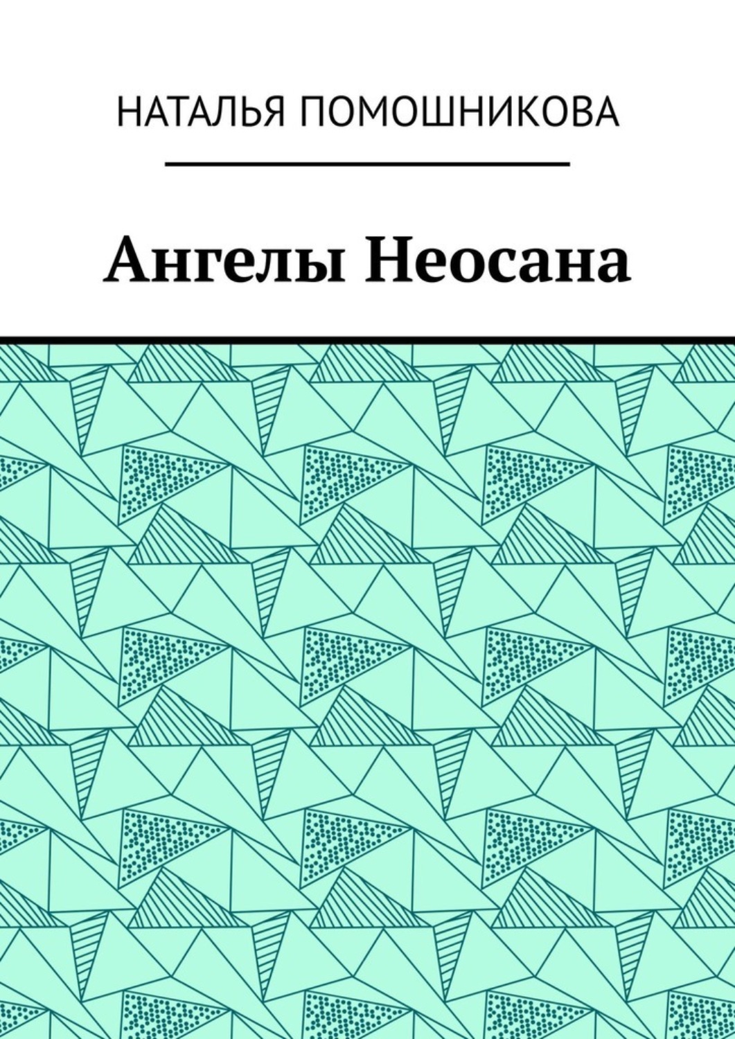 Обложка книги «Ангелы Неосана»