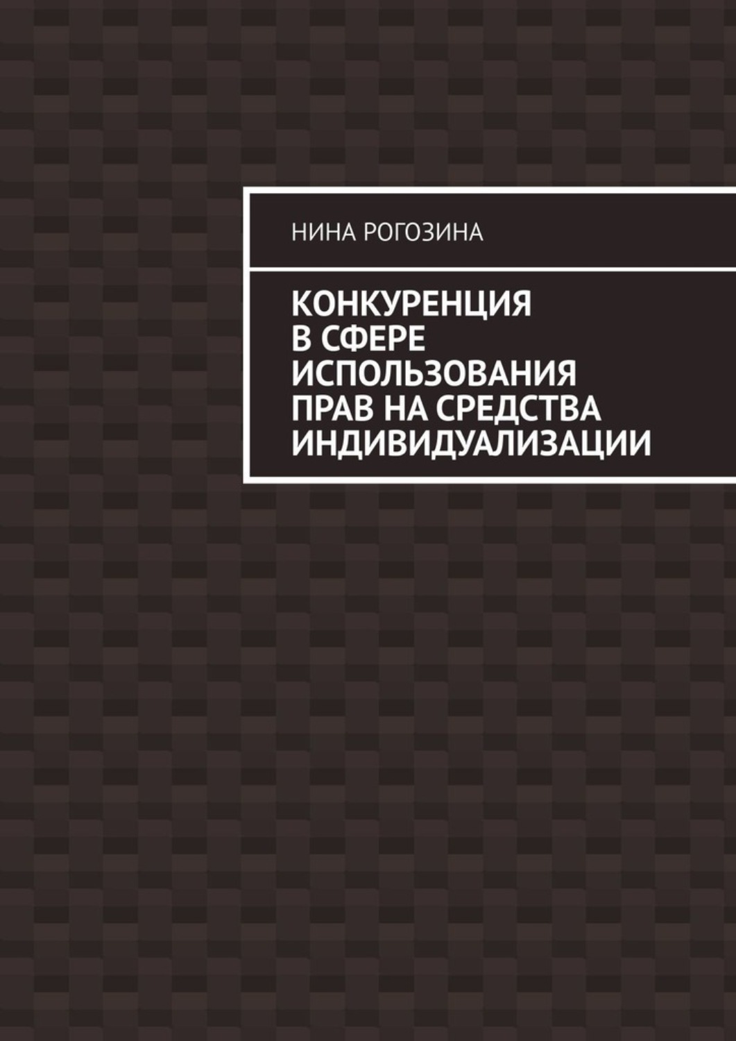 Обложка книги «Конкуренция в сфере использования прав на средства индивидуализации»