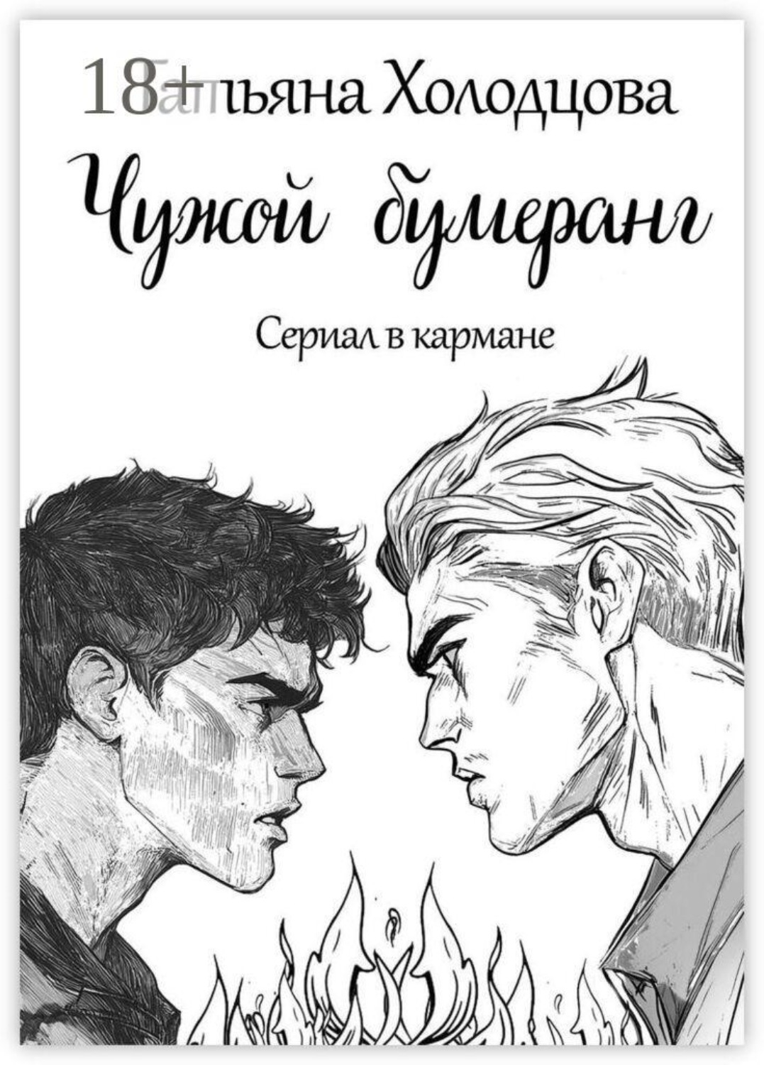 Обложка книги «Чужой бумеранг»