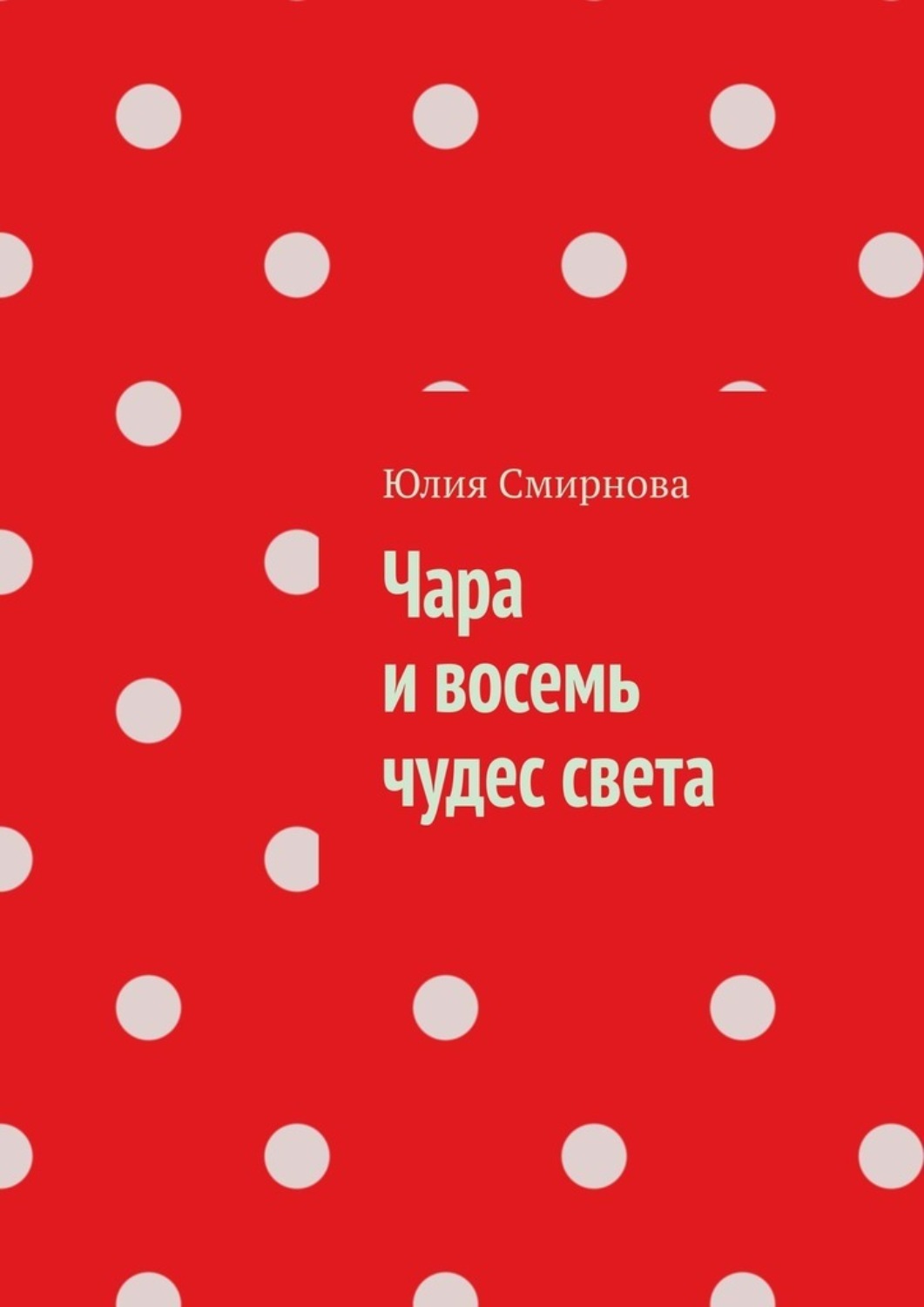 Обложка книги «Чара и восемь чудес света»