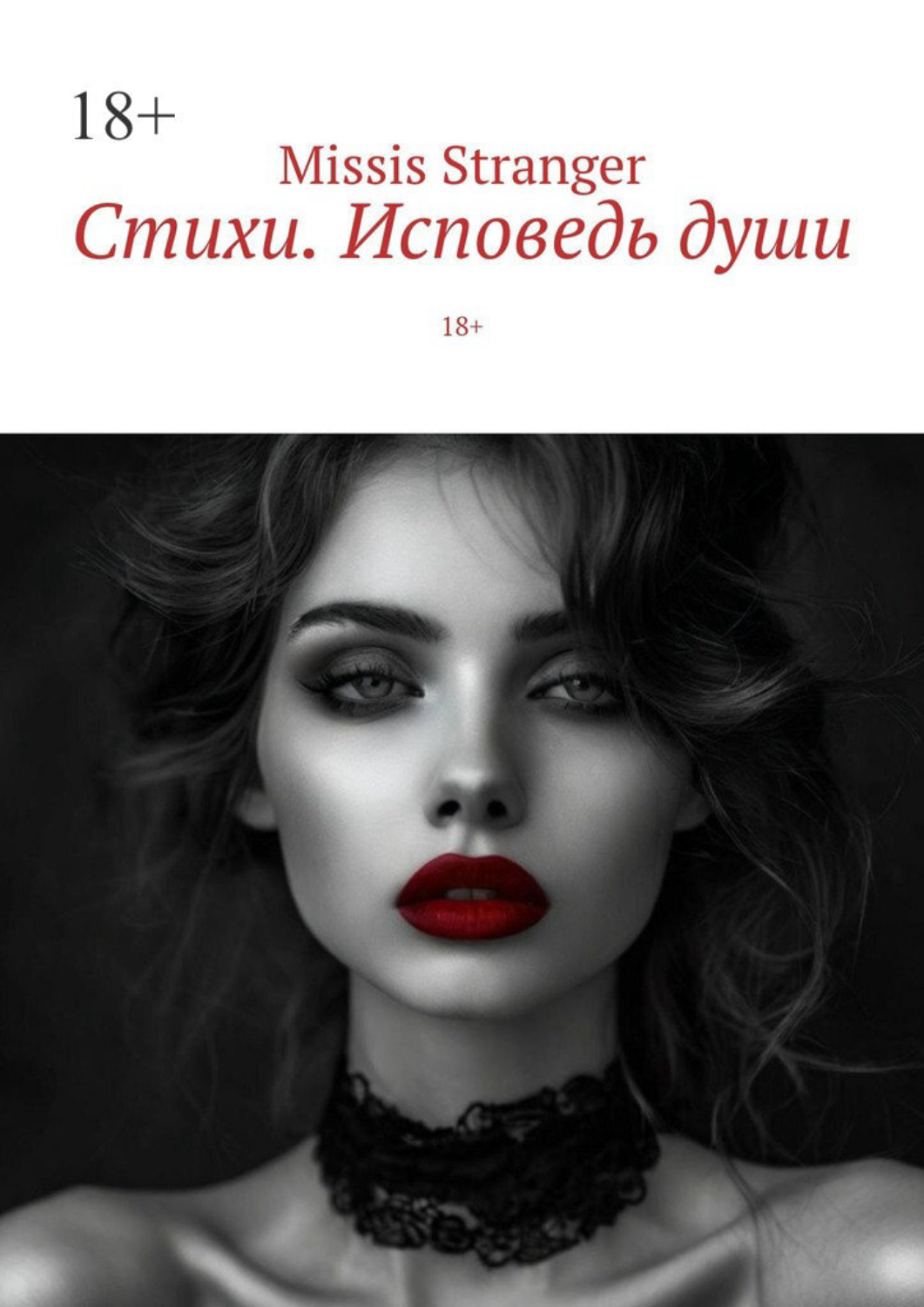 Обложка книги «Стихи. Исповедь души. 18+»