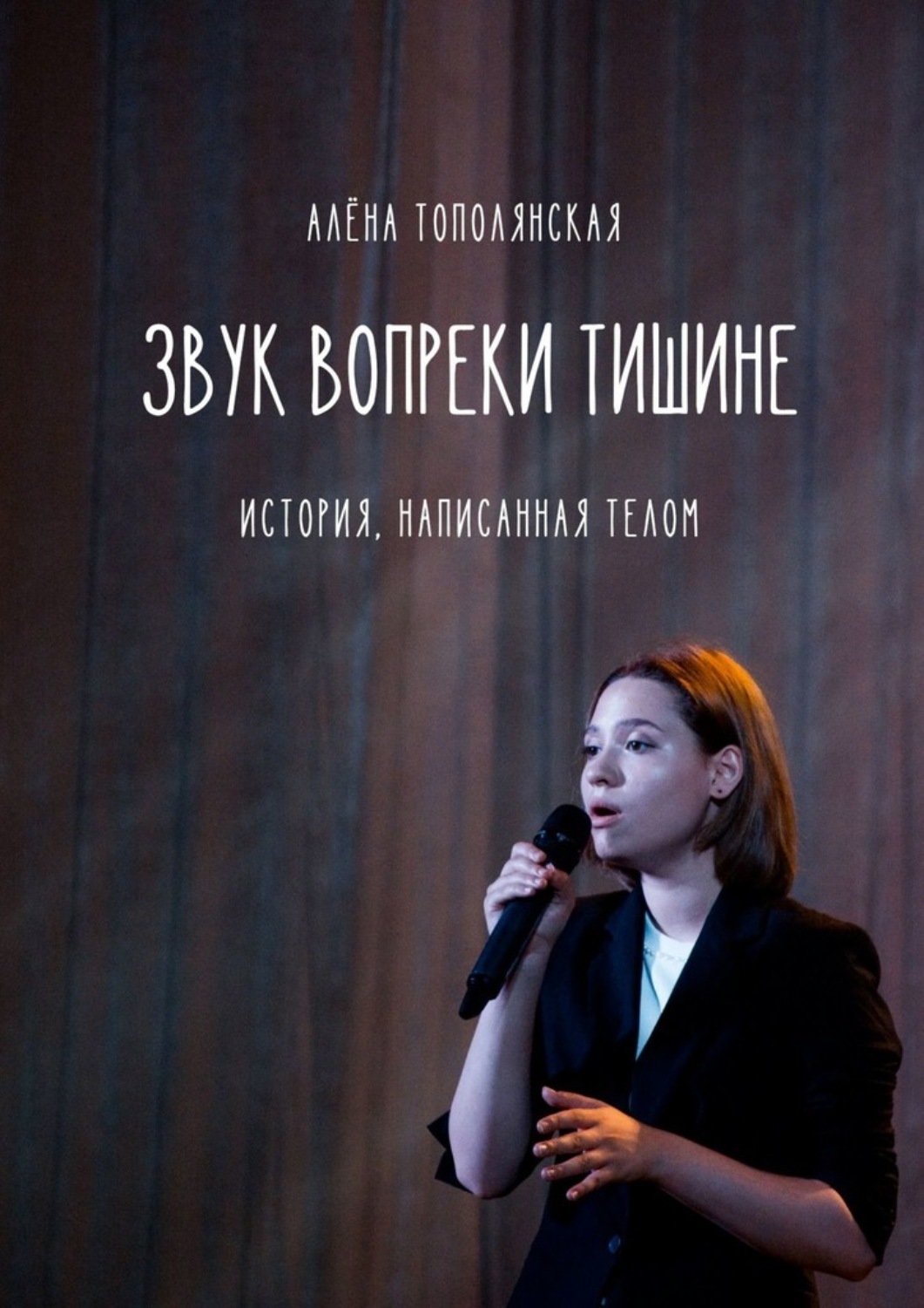 Обложка книги «Звук вопреки тишине. История, написанная телом»
